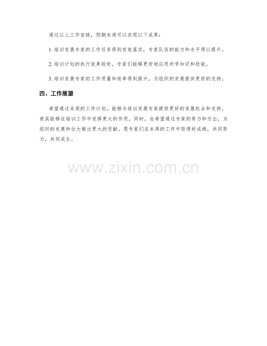 培训发展专家周工作计划.docx_第2页