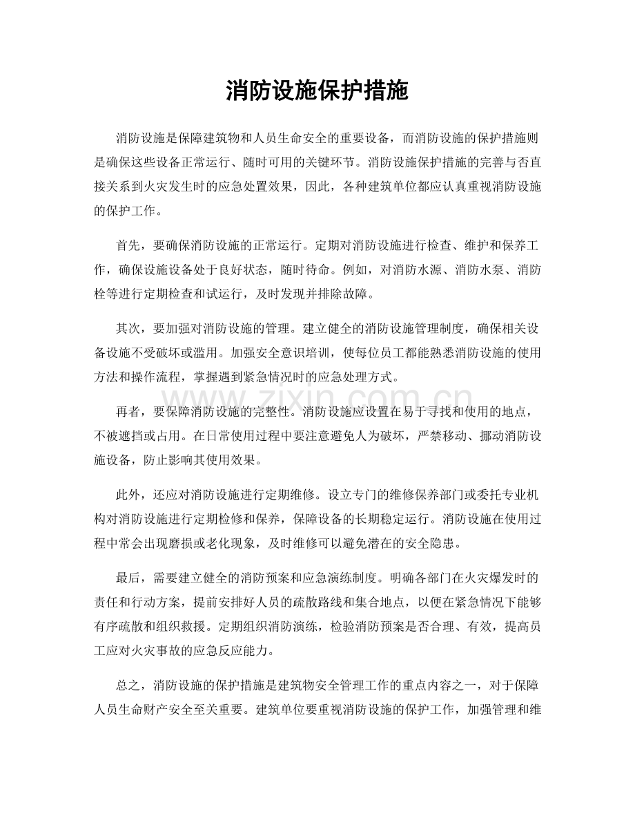 消防设施保护措施.docx_第1页