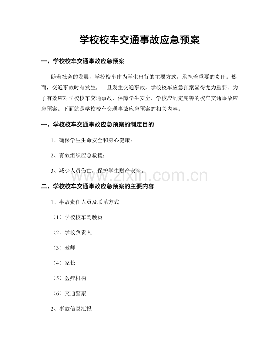 学校校车交通事故应急预案.docx_第1页