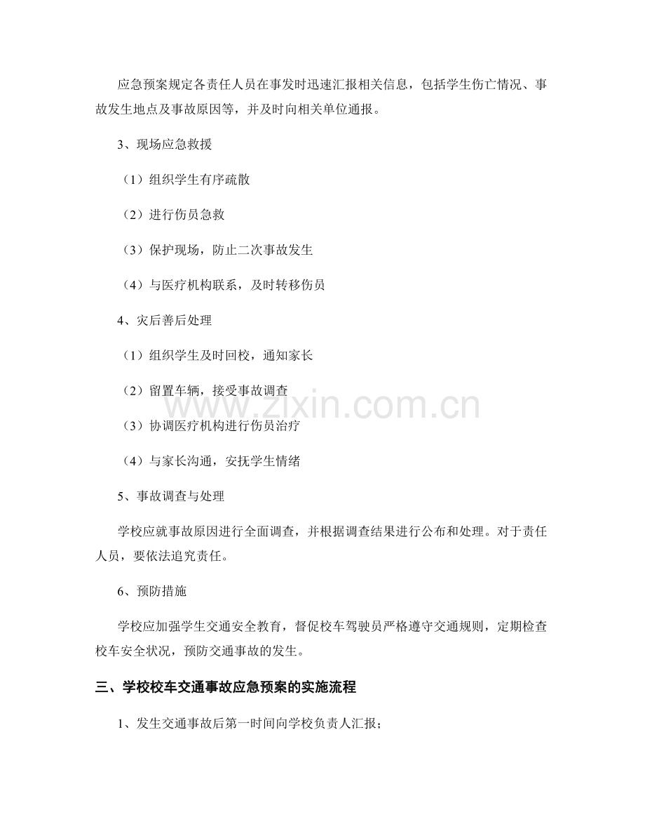 学校校车交通事故应急预案.docx_第2页