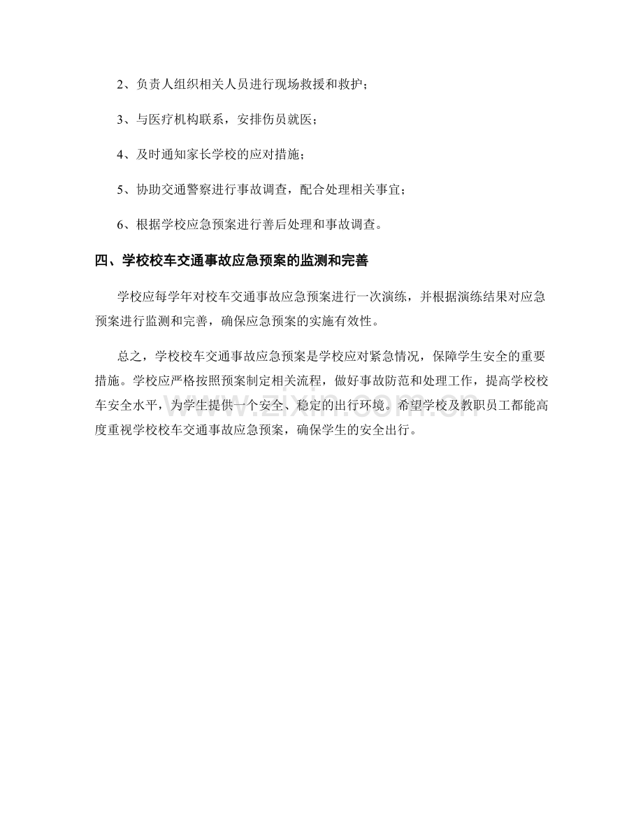 学校校车交通事故应急预案.docx_第3页