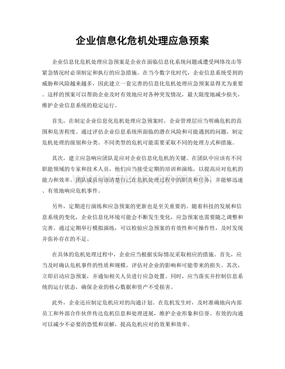 企业信息化危机处理应急预案.docx_第1页