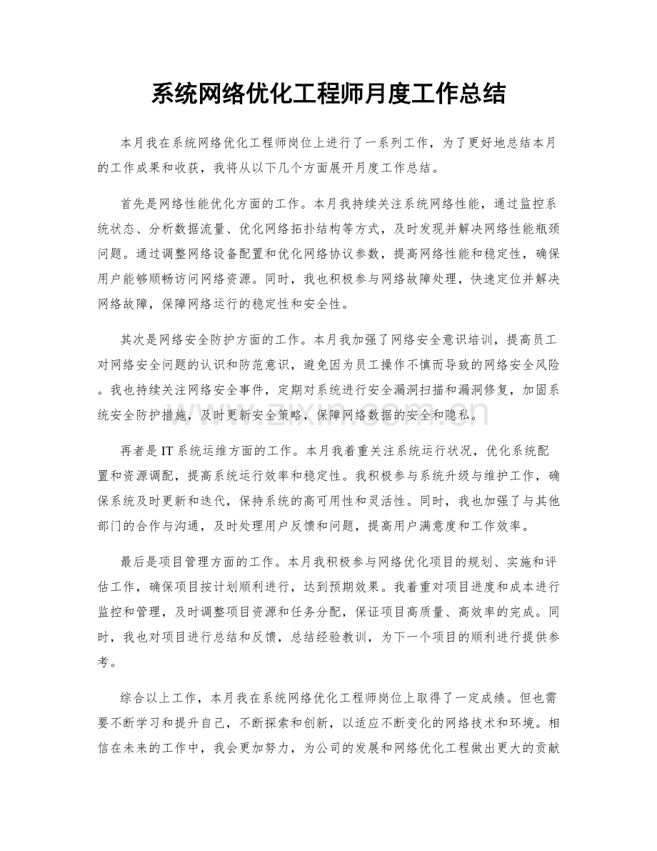 系统网络优化工程师月度工作总结.docx_第1页