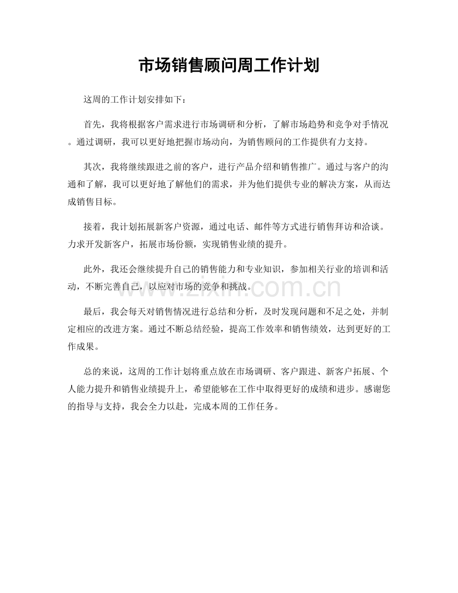 市场销售顾问周工作计划.docx_第1页