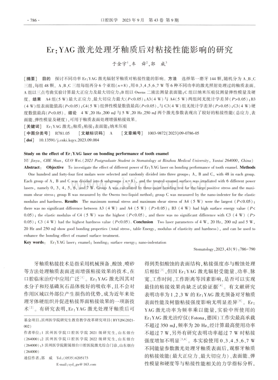 Er：YAG激光处理牙釉质后对粘接性能影响的研究.pdf_第1页