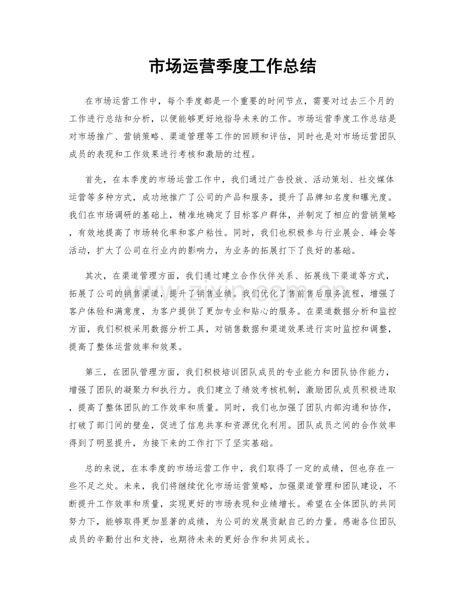 市场运营季度工作总结.docx_第1页