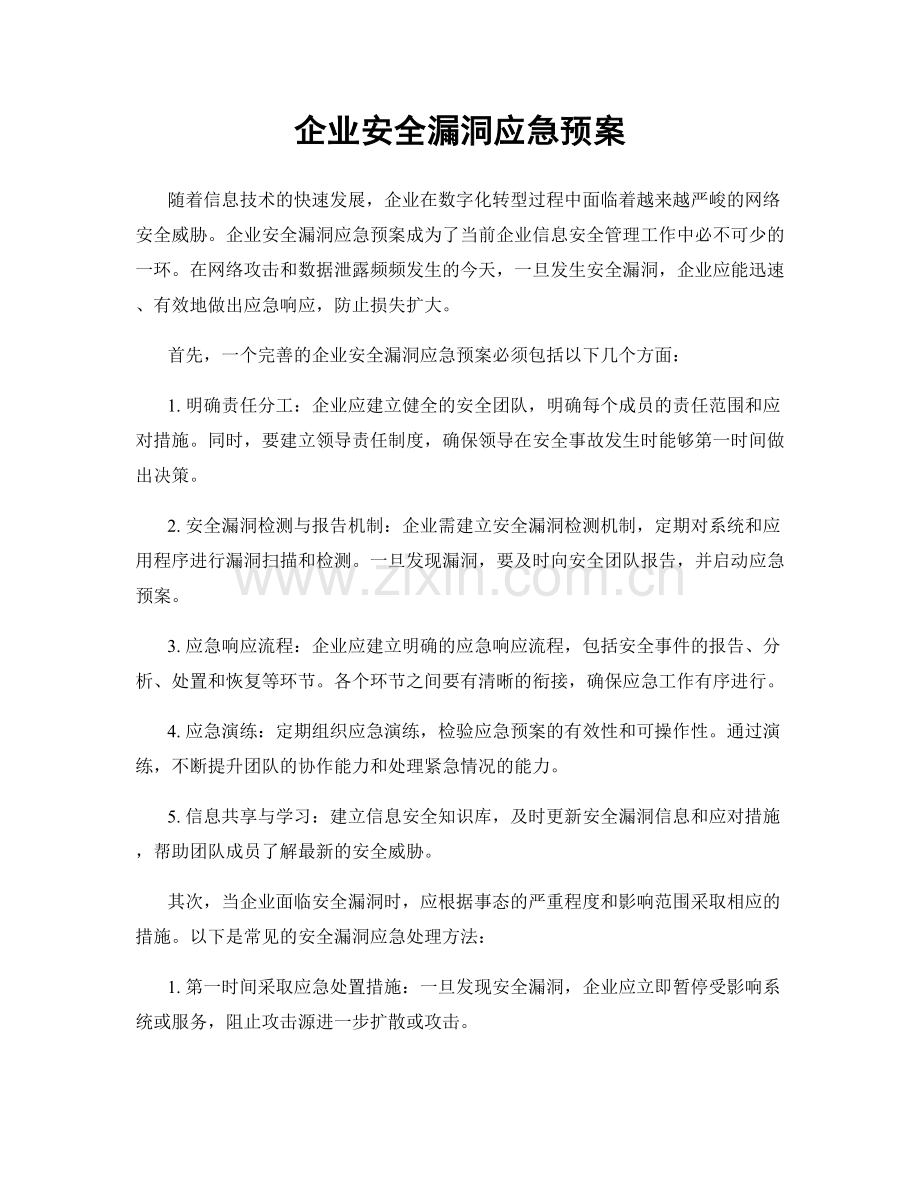 企业安全漏洞应急预案.docx_第1页