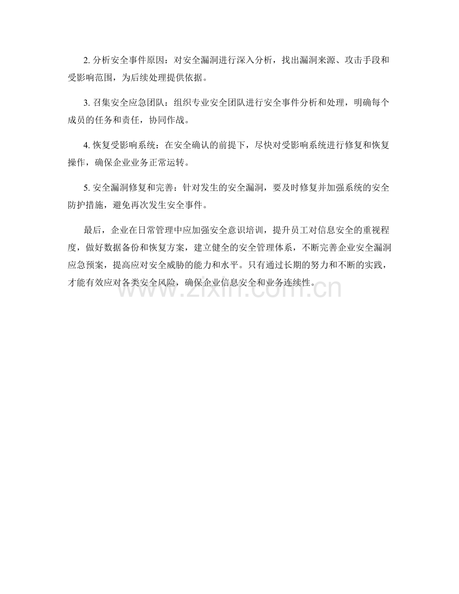 企业安全漏洞应急预案.docx_第2页