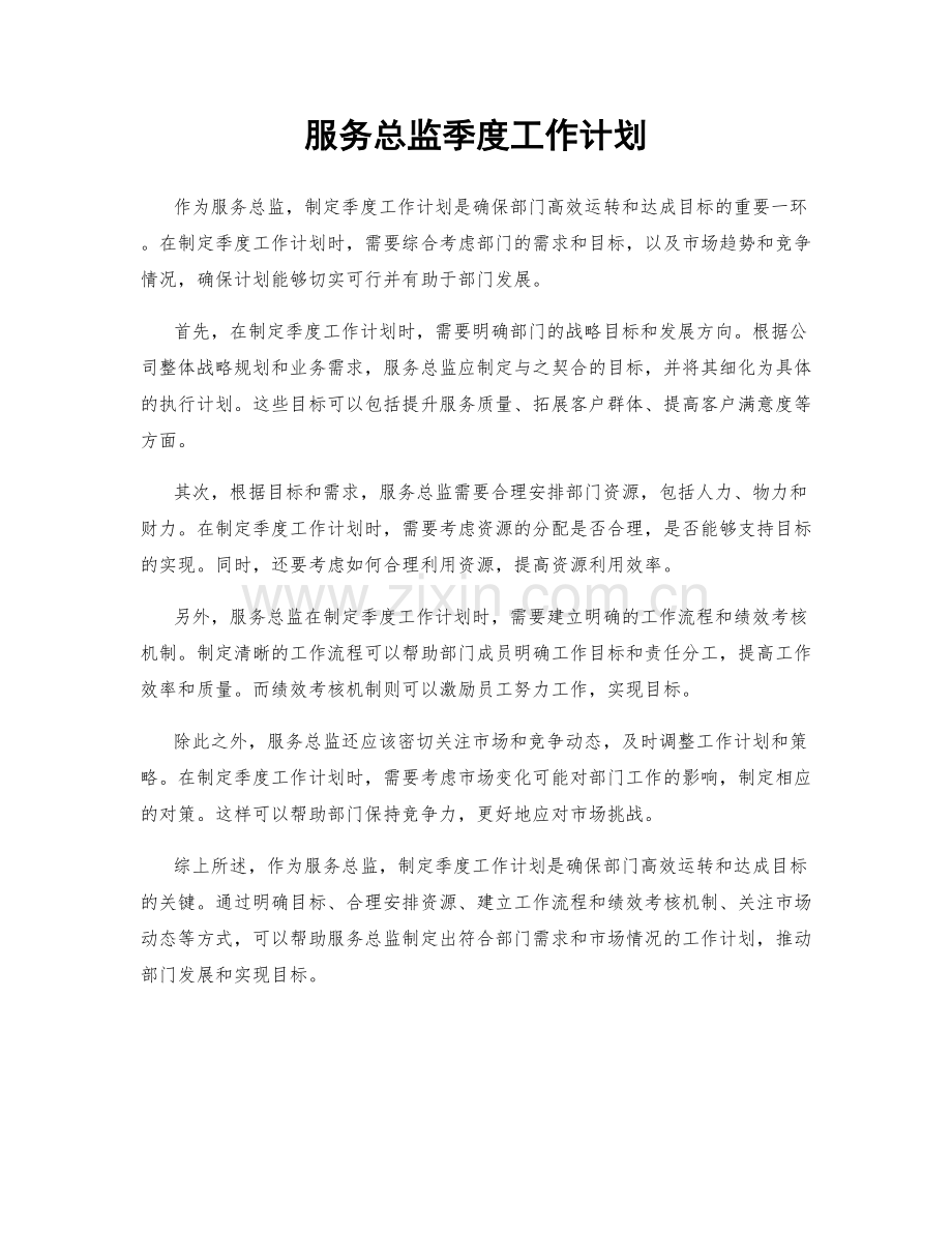 服务总监季度工作计划.docx_第1页