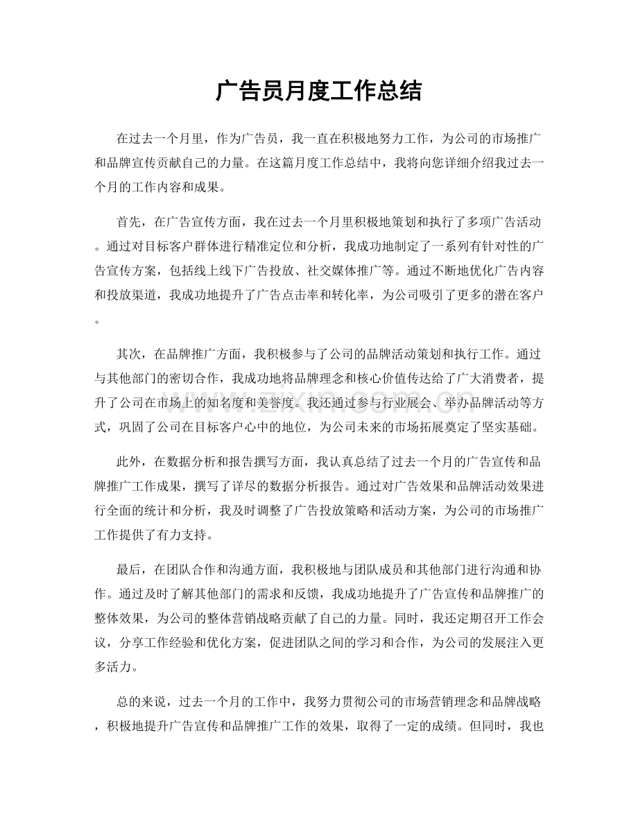 广告员月度工作总结.docx_第1页