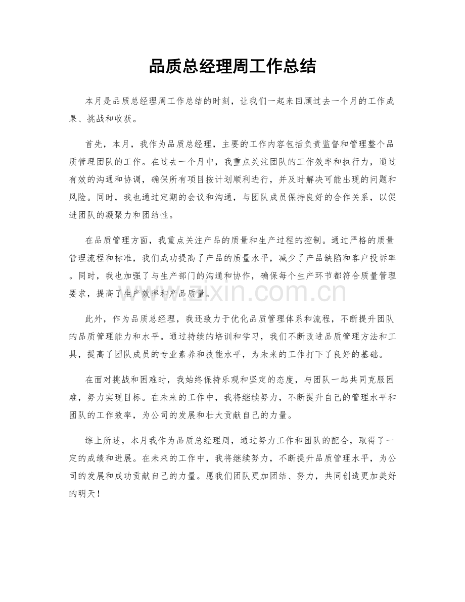 品质总经理周工作总结.docx_第1页