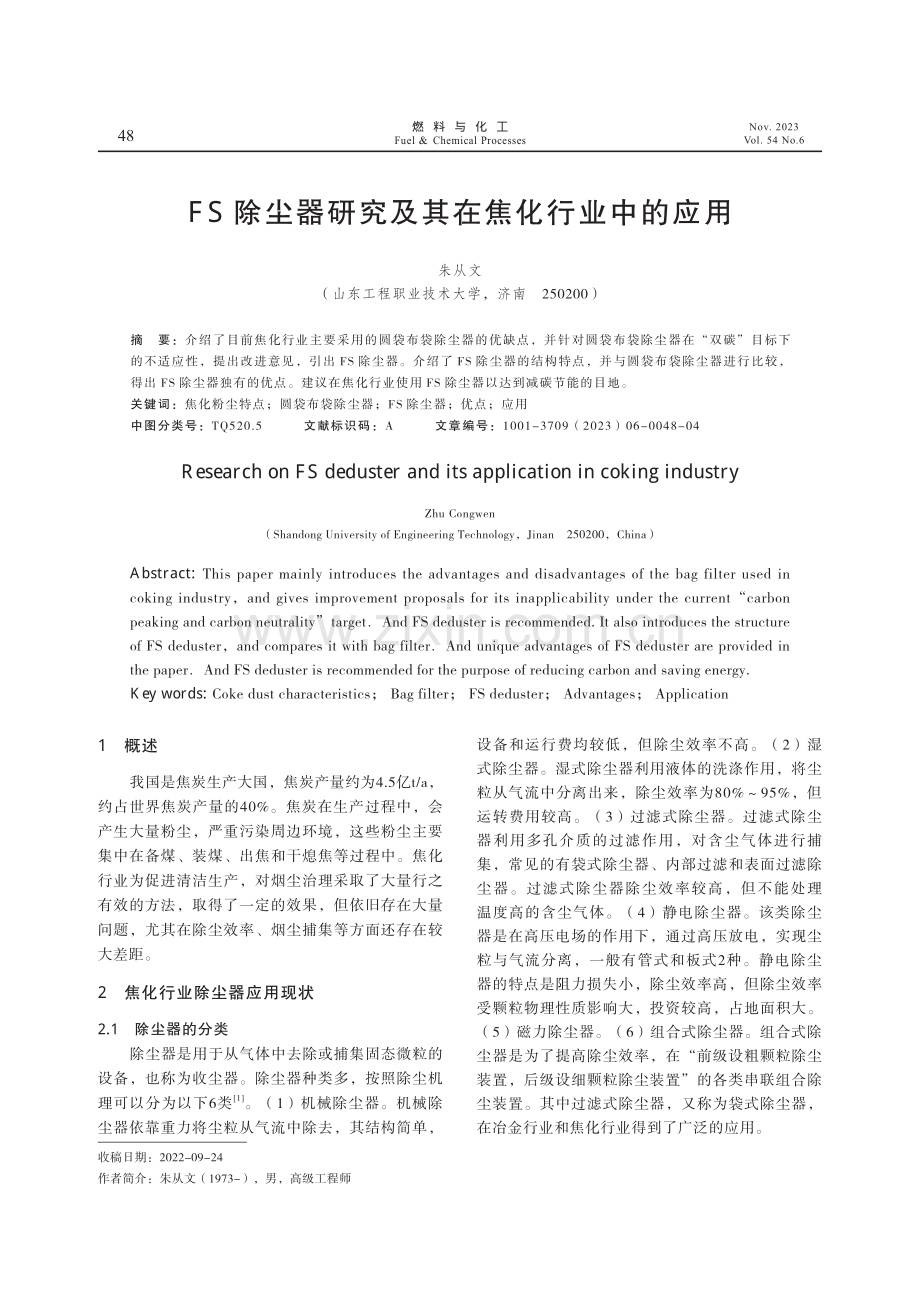 FS除尘器研究及其在焦化行业中的应用.pdf_第1页