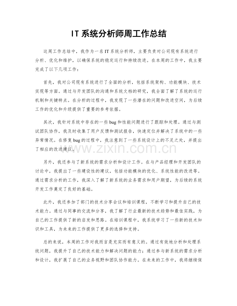 IT系统分析师周工作总结.docx_第1页