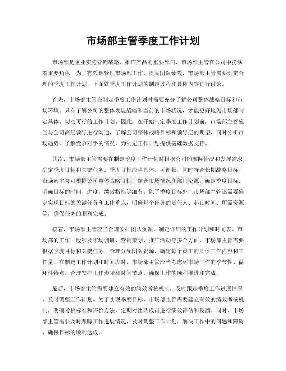 市场部主管季度工作计划.docx_第1页