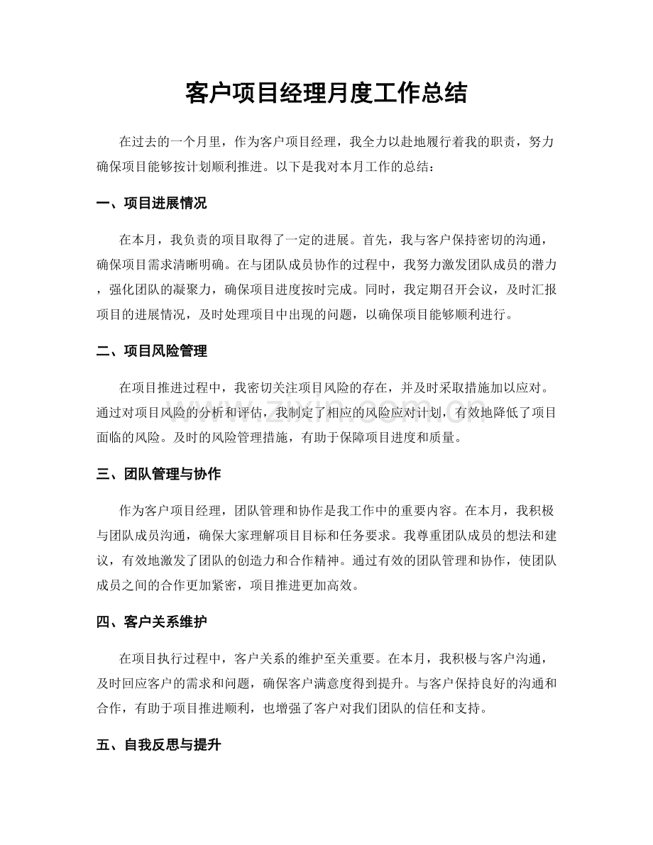 客户项目经理月度工作总结.docx_第1页