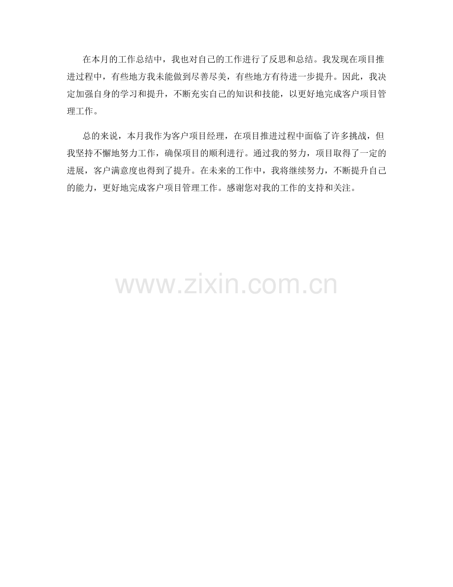 客户项目经理月度工作总结.docx_第2页