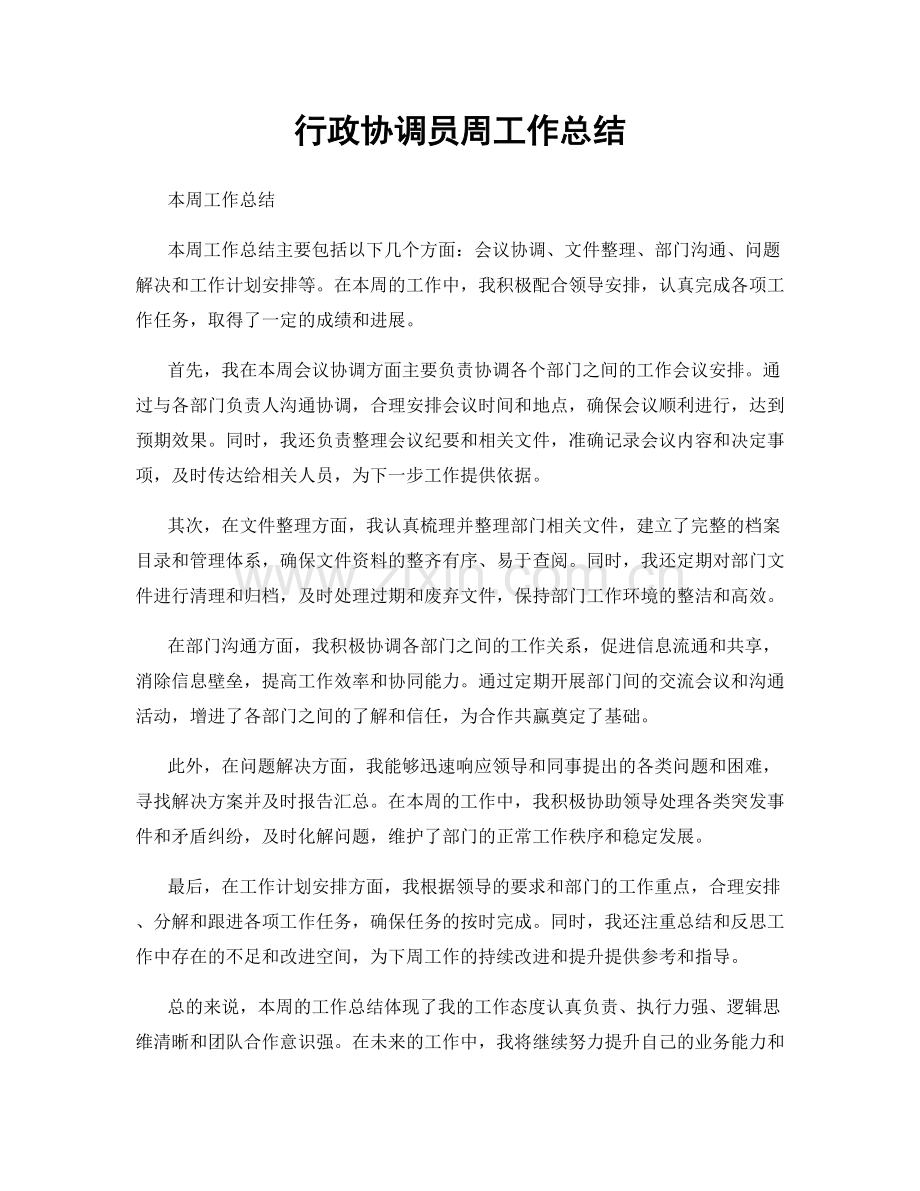 行政协调员周工作总结.docx_第1页