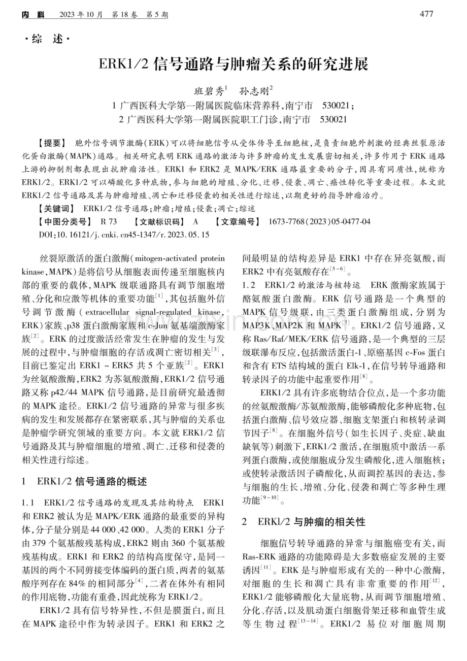 ERK1_2信号通路与肿瘤关系的研究进展.pdf_第1页