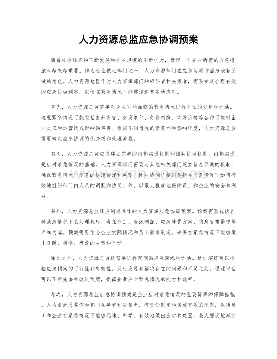 人力资源总监应急协调预案.docx_第1页