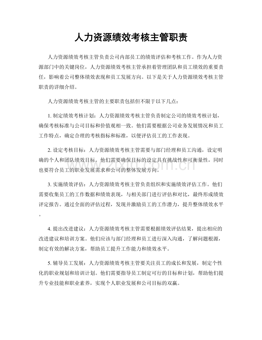 人力资源绩效考核主管职责.docx_第1页