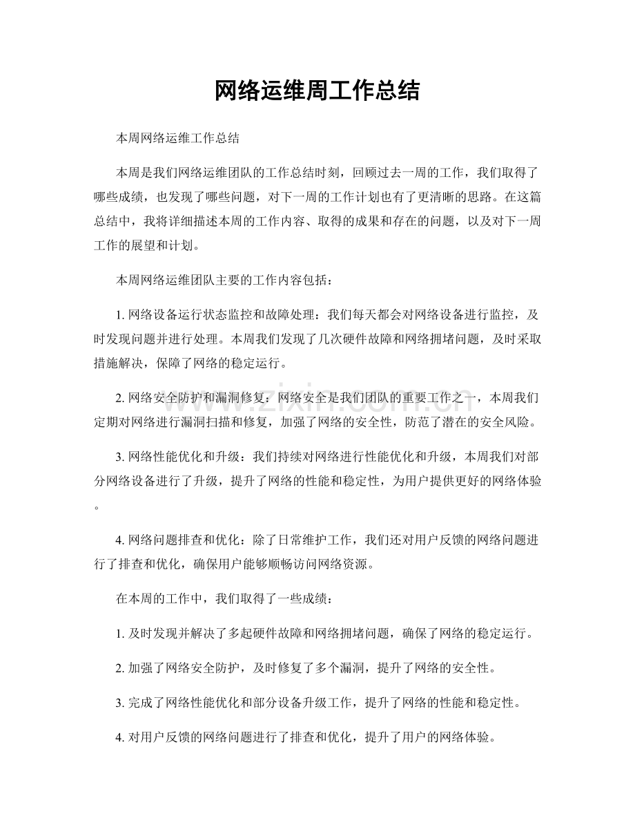 网络运维周工作总结.docx_第1页