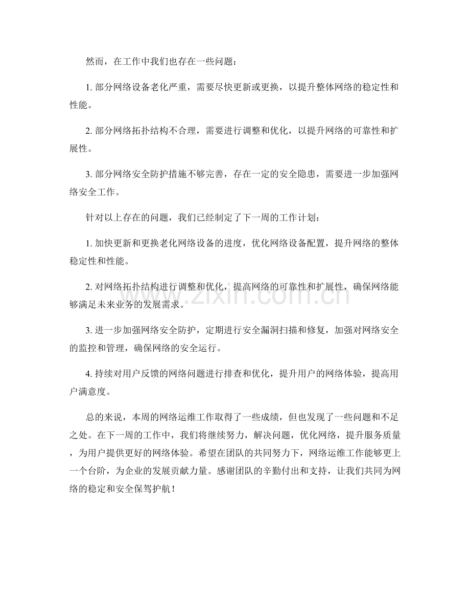 网络运维周工作总结.docx_第2页