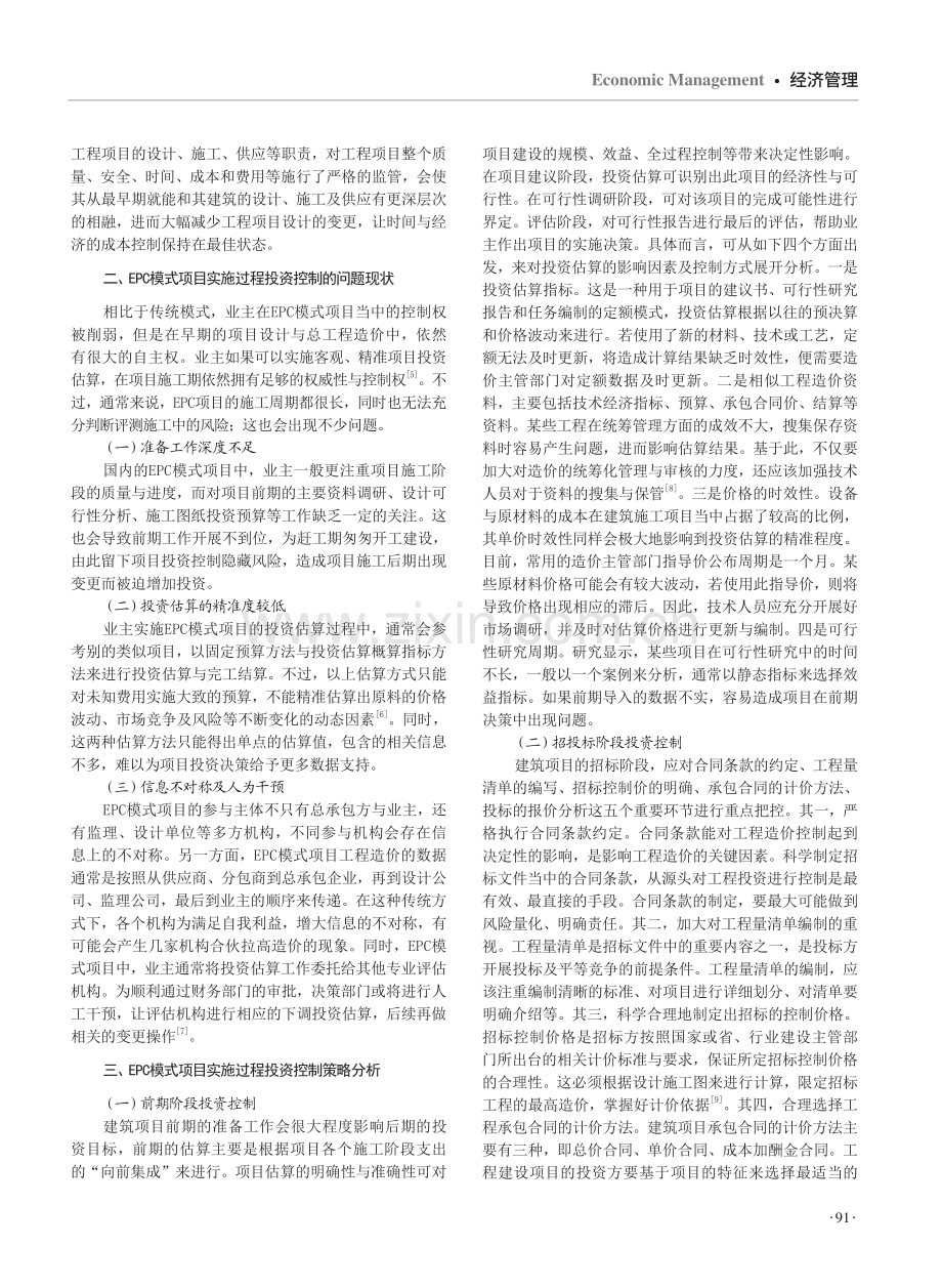 EPC模式项目实施过程投资控制探讨.pdf_第2页