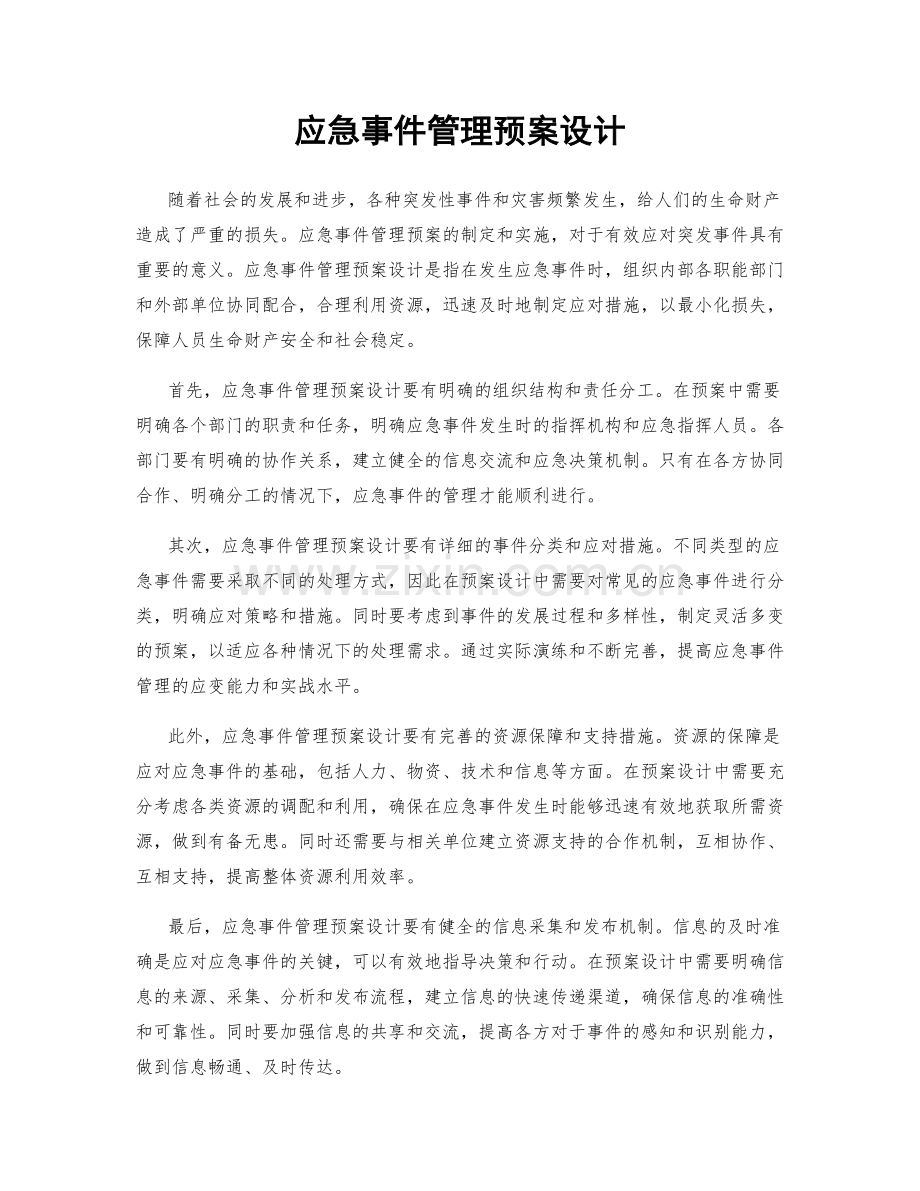 应急事件管理预案设计.docx_第1页