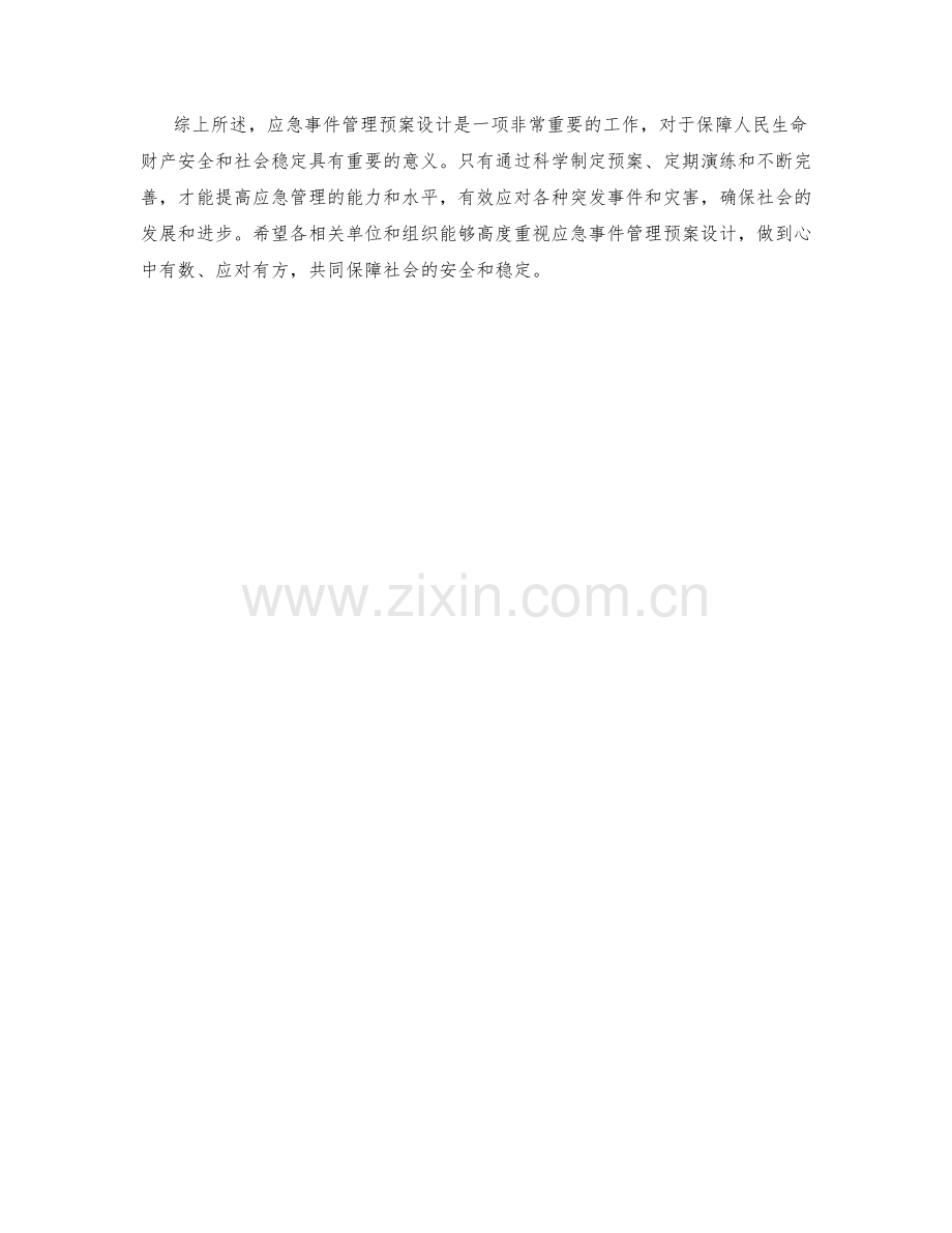 应急事件管理预案设计.docx_第2页