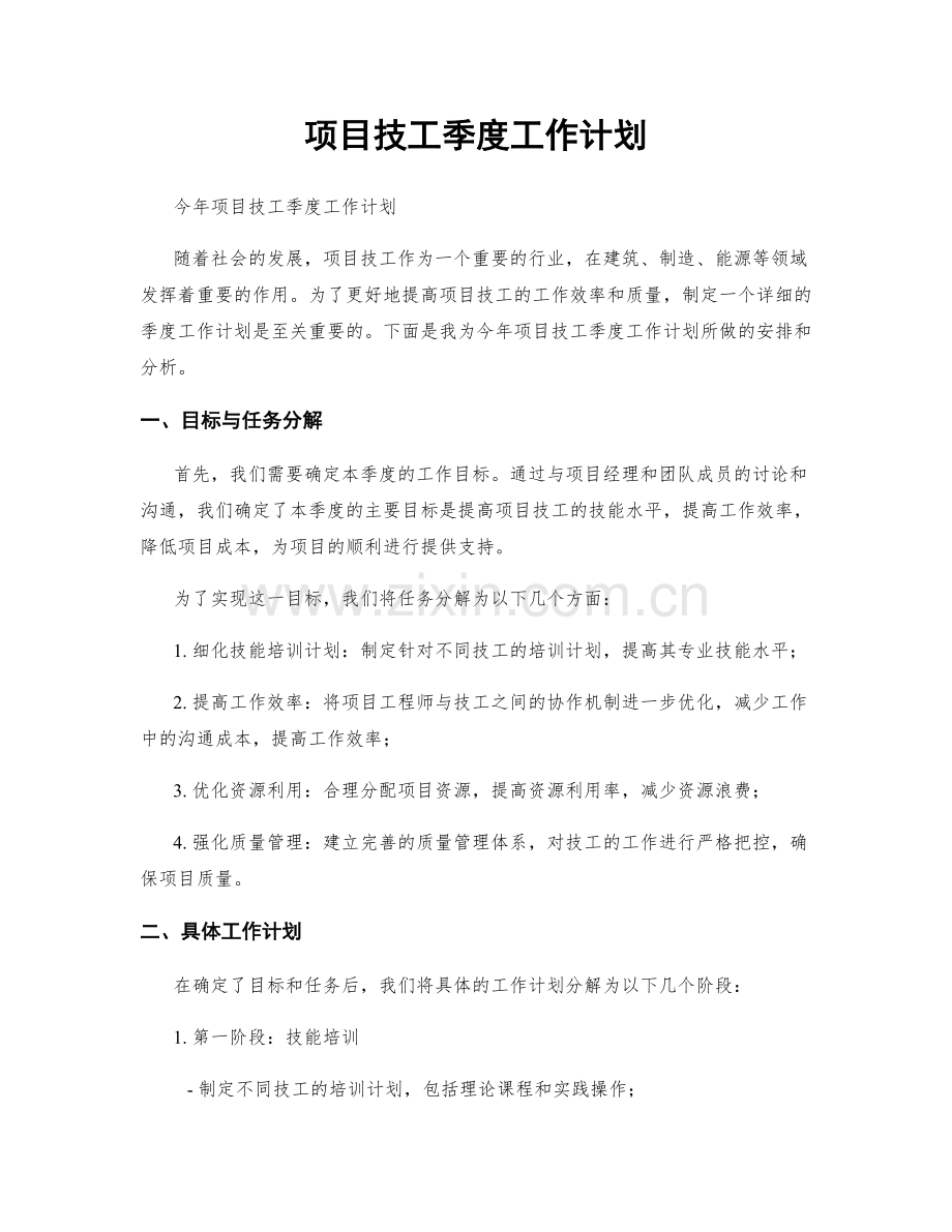 项目技工季度工作计划.docx_第1页