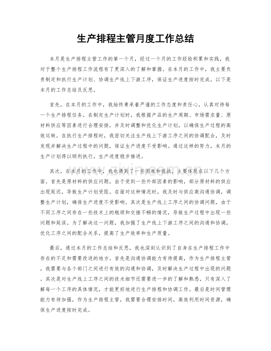 生产排程主管月度工作总结.docx_第1页