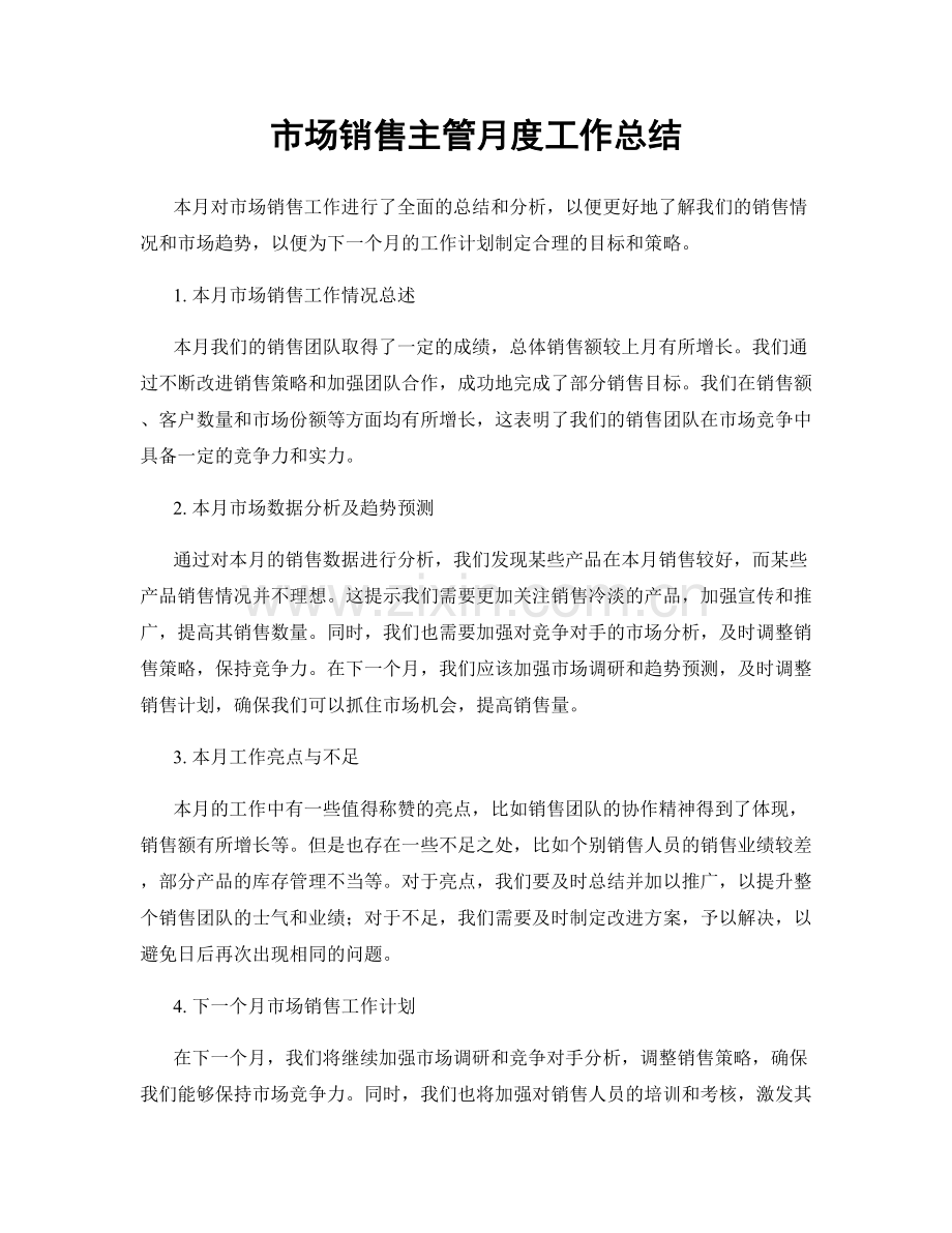 市场销售主管月度工作总结.docx_第1页