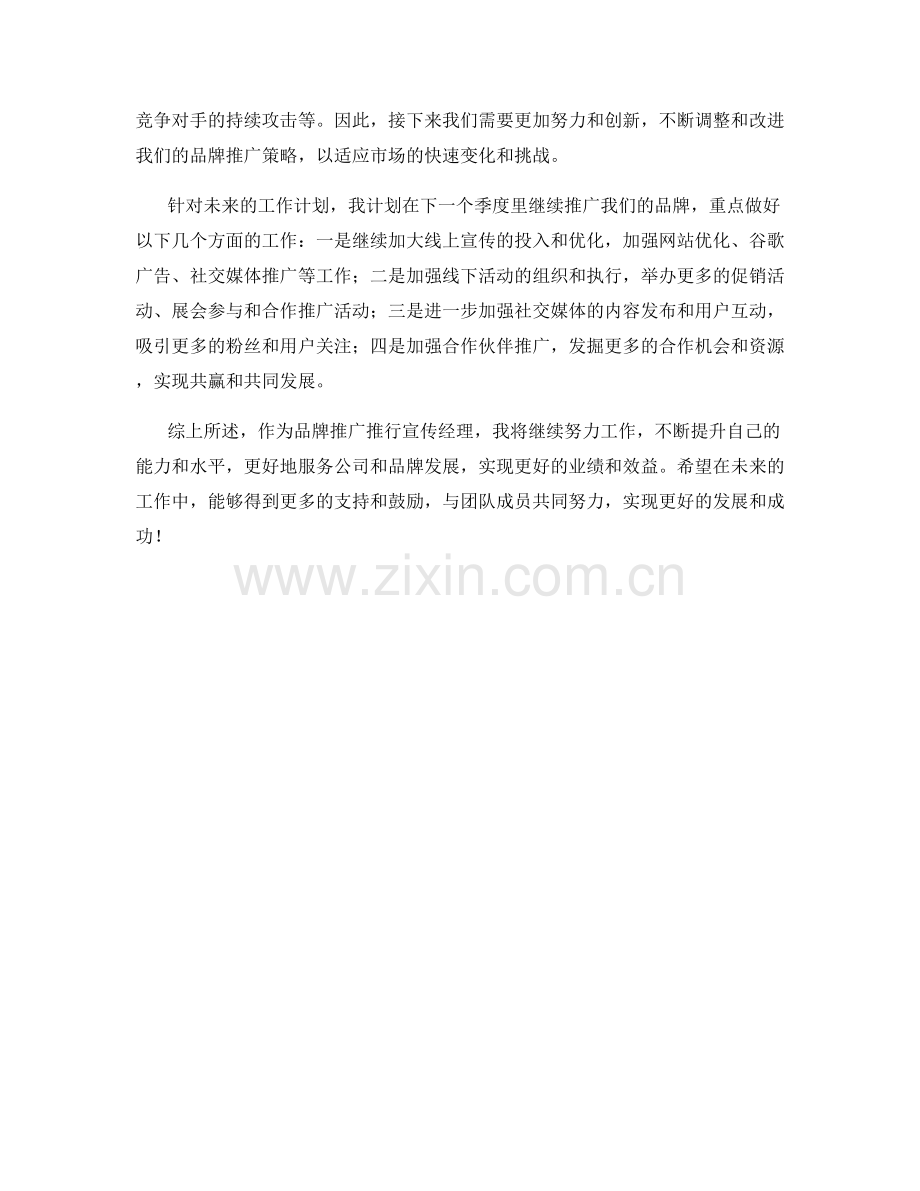 品牌推广推行宣传经理季度工作总结.docx_第2页