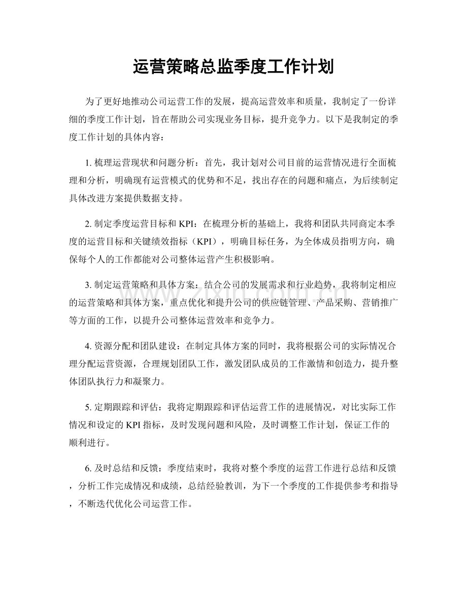 运营策略总监季度工作计划.docx_第1页