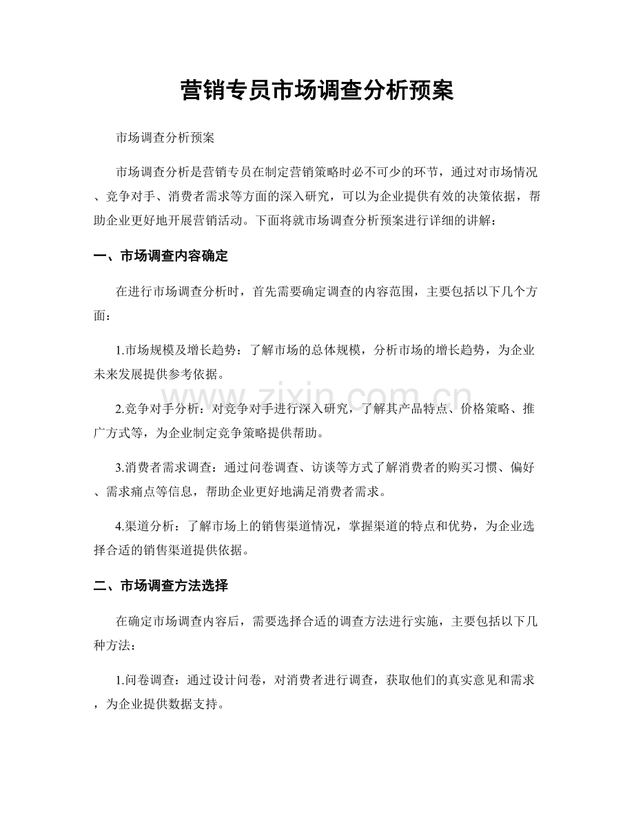 营销专员市场调查分析预案.docx_第1页