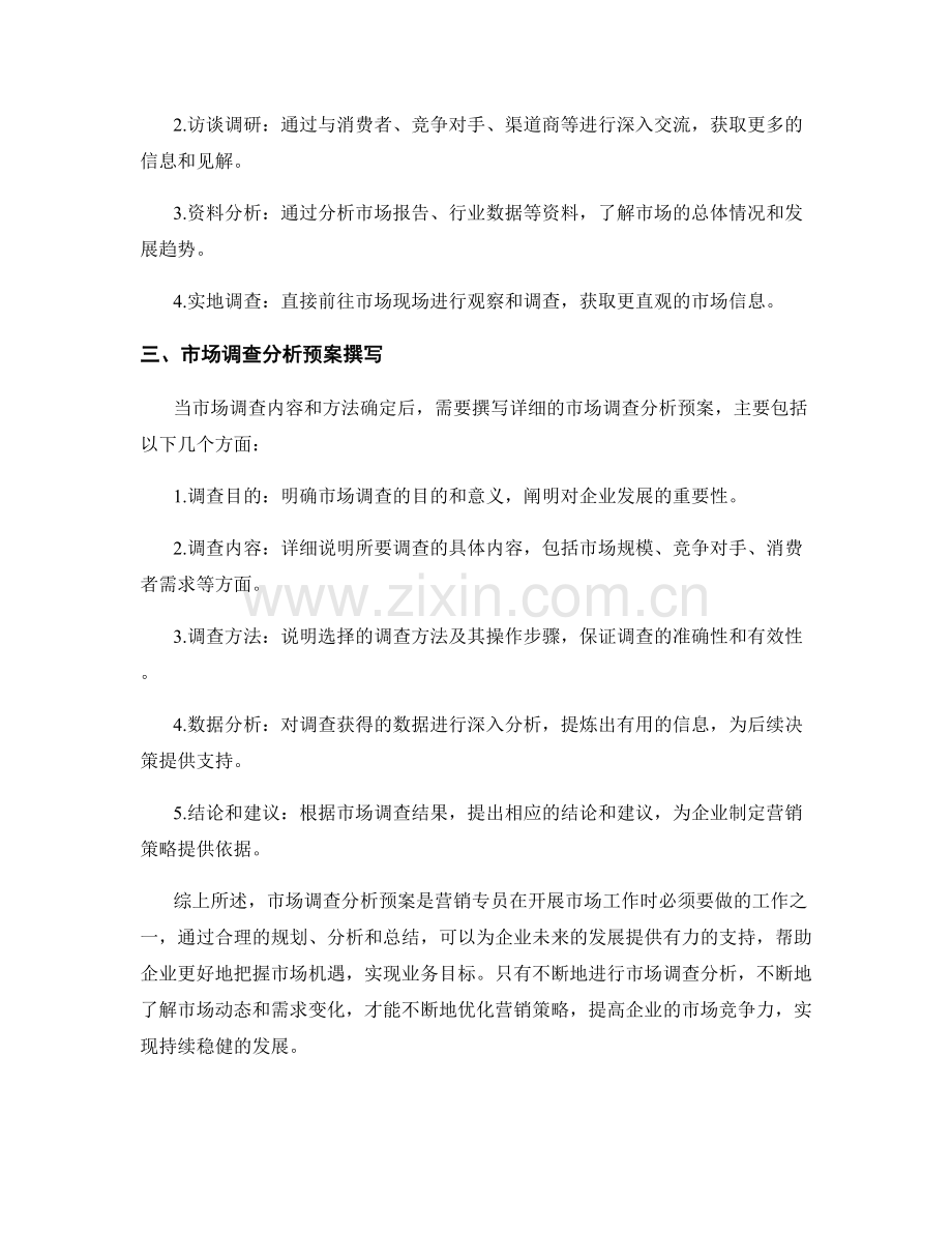 营销专员市场调查分析预案.docx_第2页