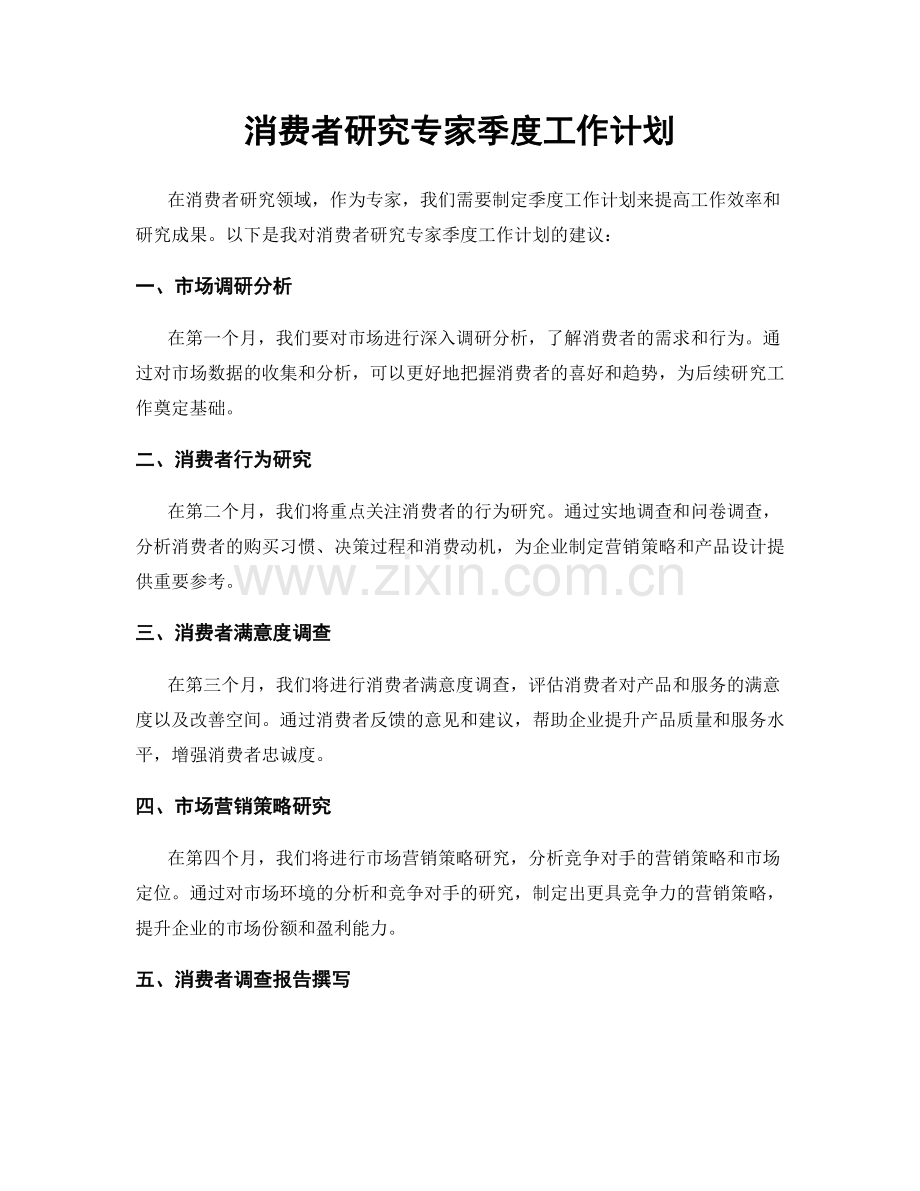 消费者研究专家季度工作计划.docx_第1页