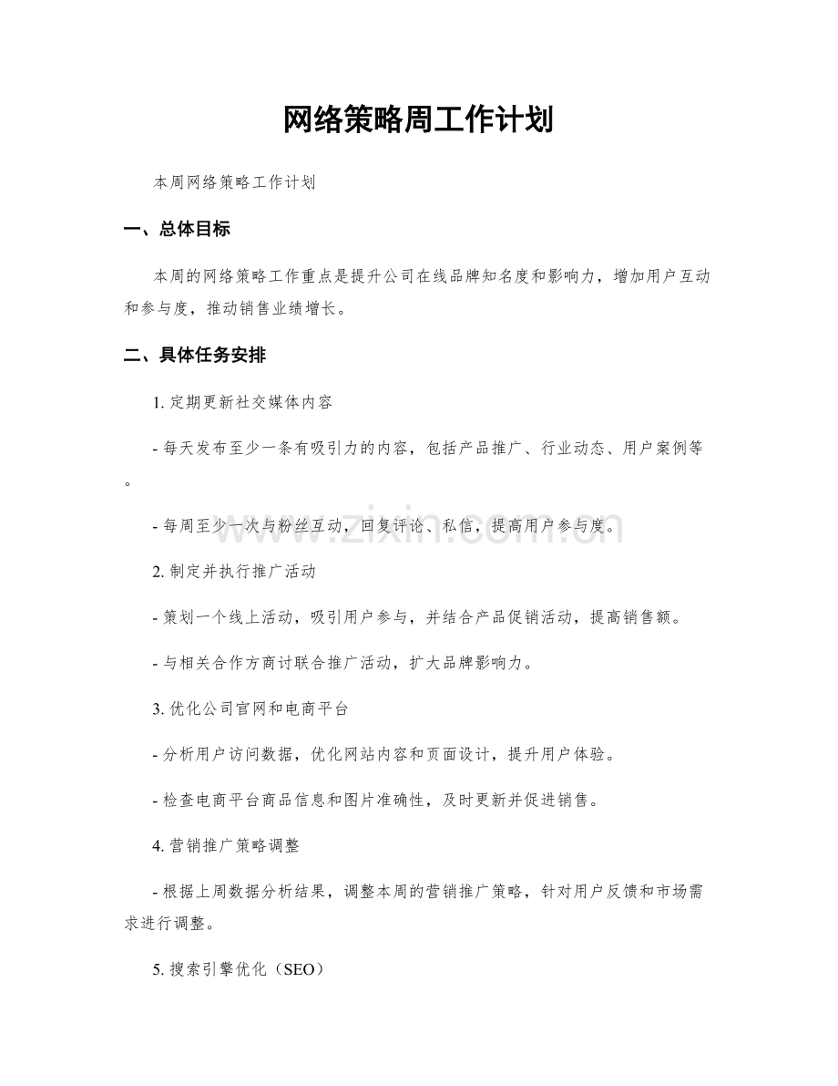 网络策略周工作计划.docx_第1页