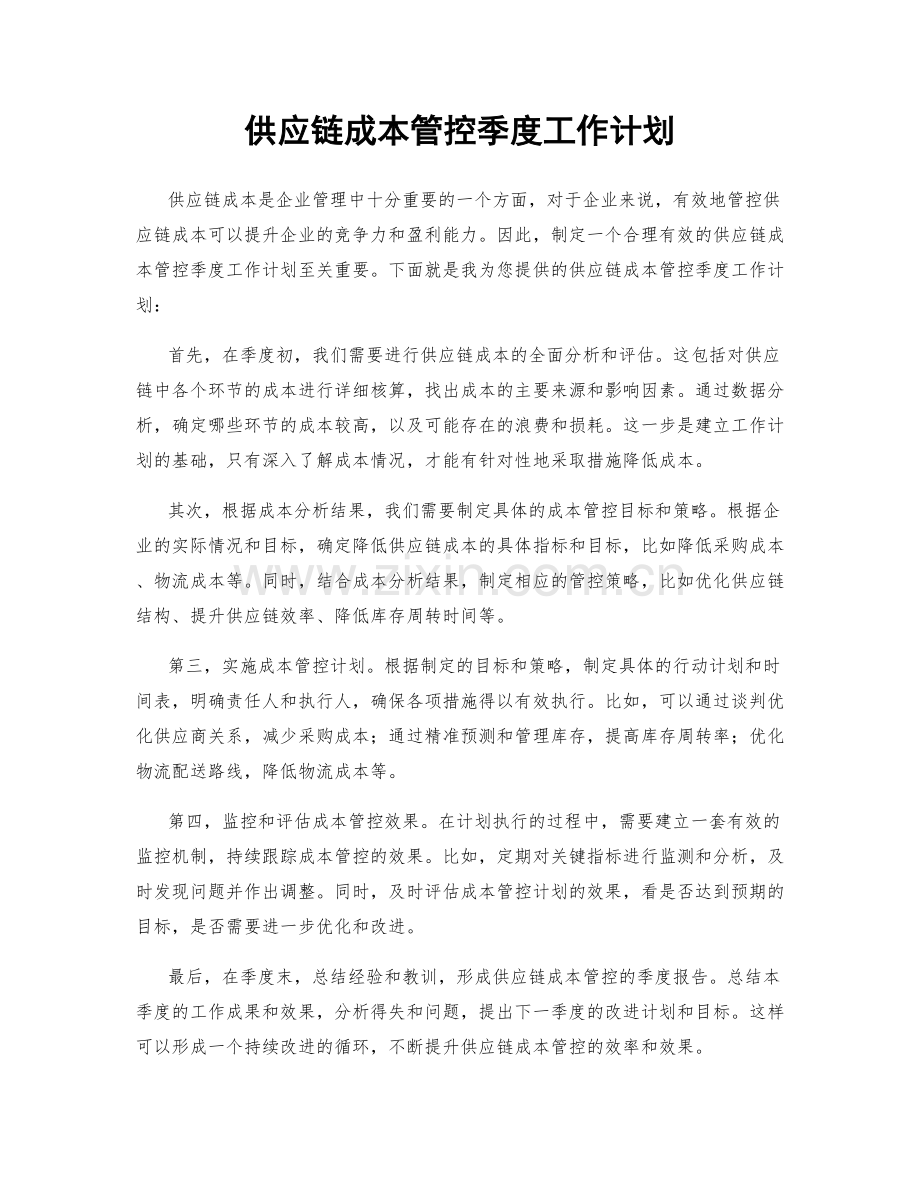 供应链成本管控季度工作计划.docx_第1页