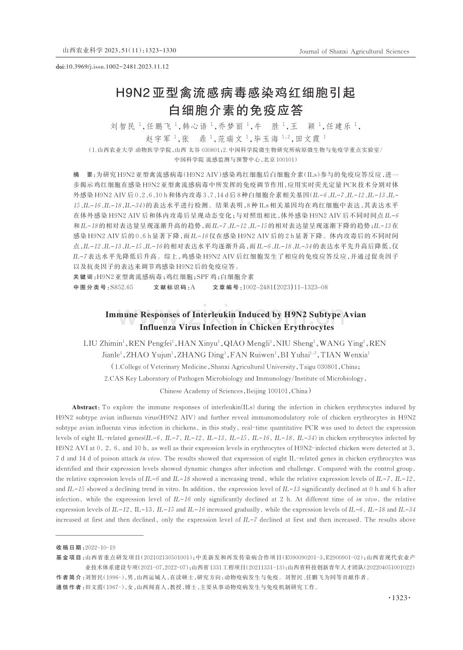 H9N2亚型禽流感病毒感染鸡红细胞引起白细胞介素的免疫应答.pdf_第1页