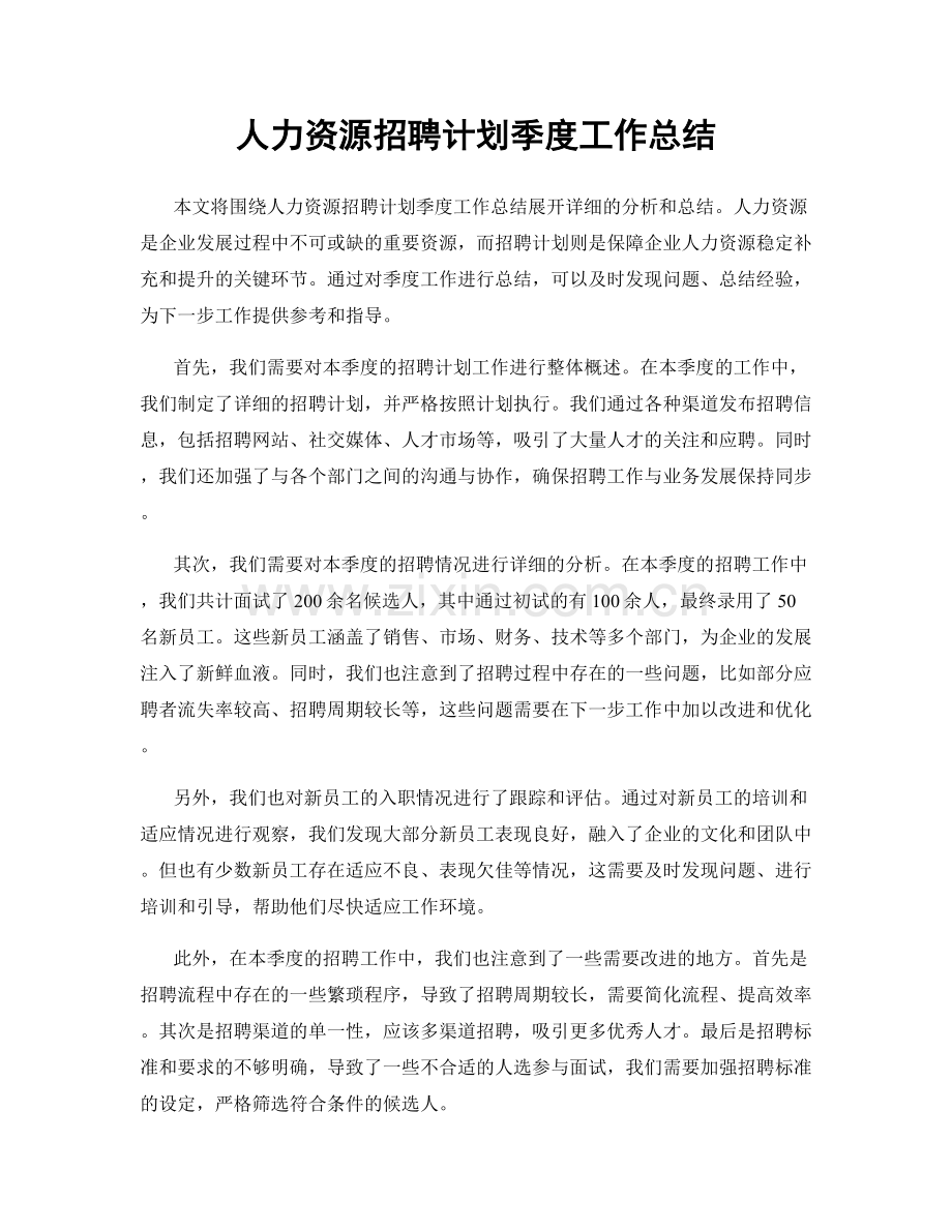 人力资源招聘计划季度工作总结.docx_第1页