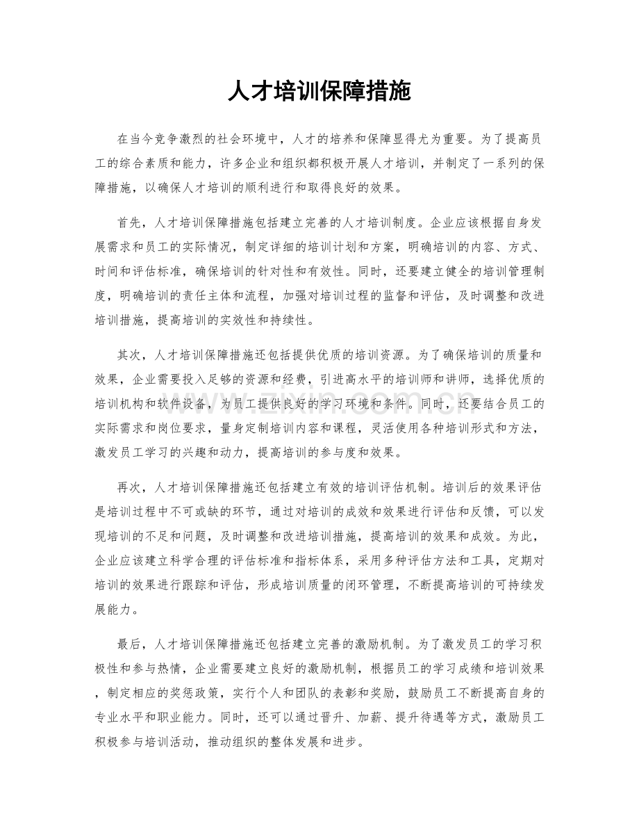 人才培训保障措施.docx_第1页