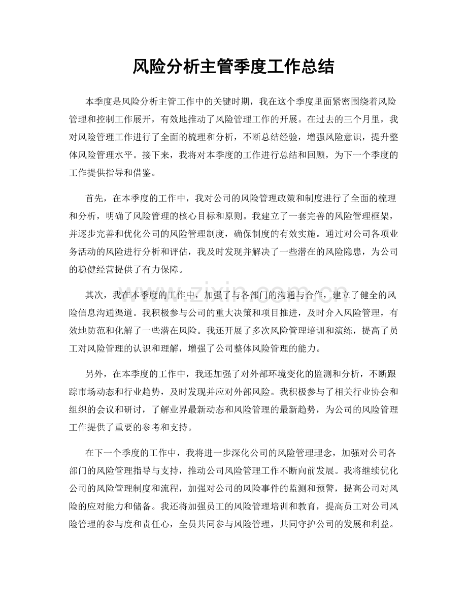 风险分析主管季度工作总结.docx_第1页