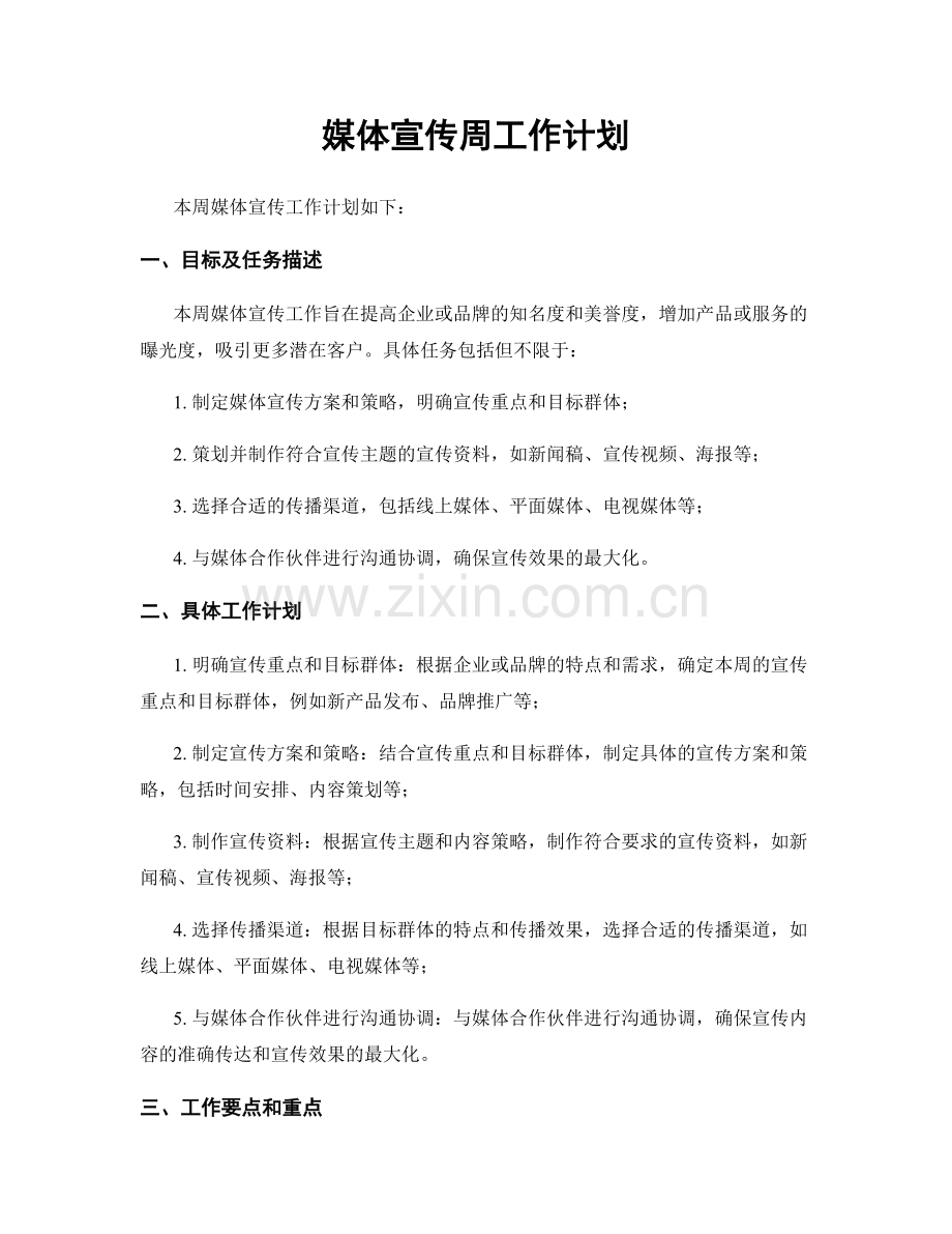 媒体宣传周工作计划.docx_第1页