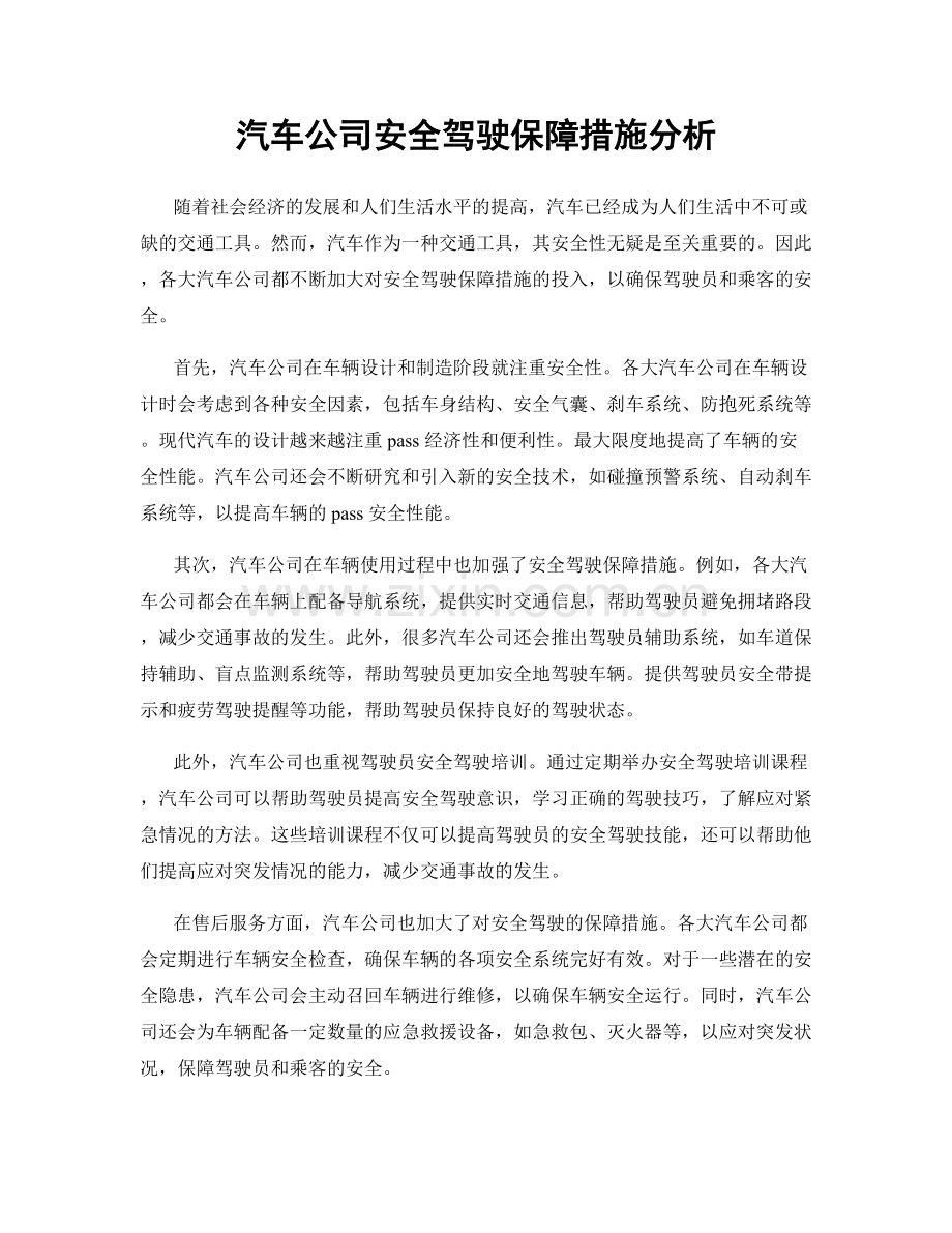 汽车公司安全驾驶保障措施分析.docx_第1页