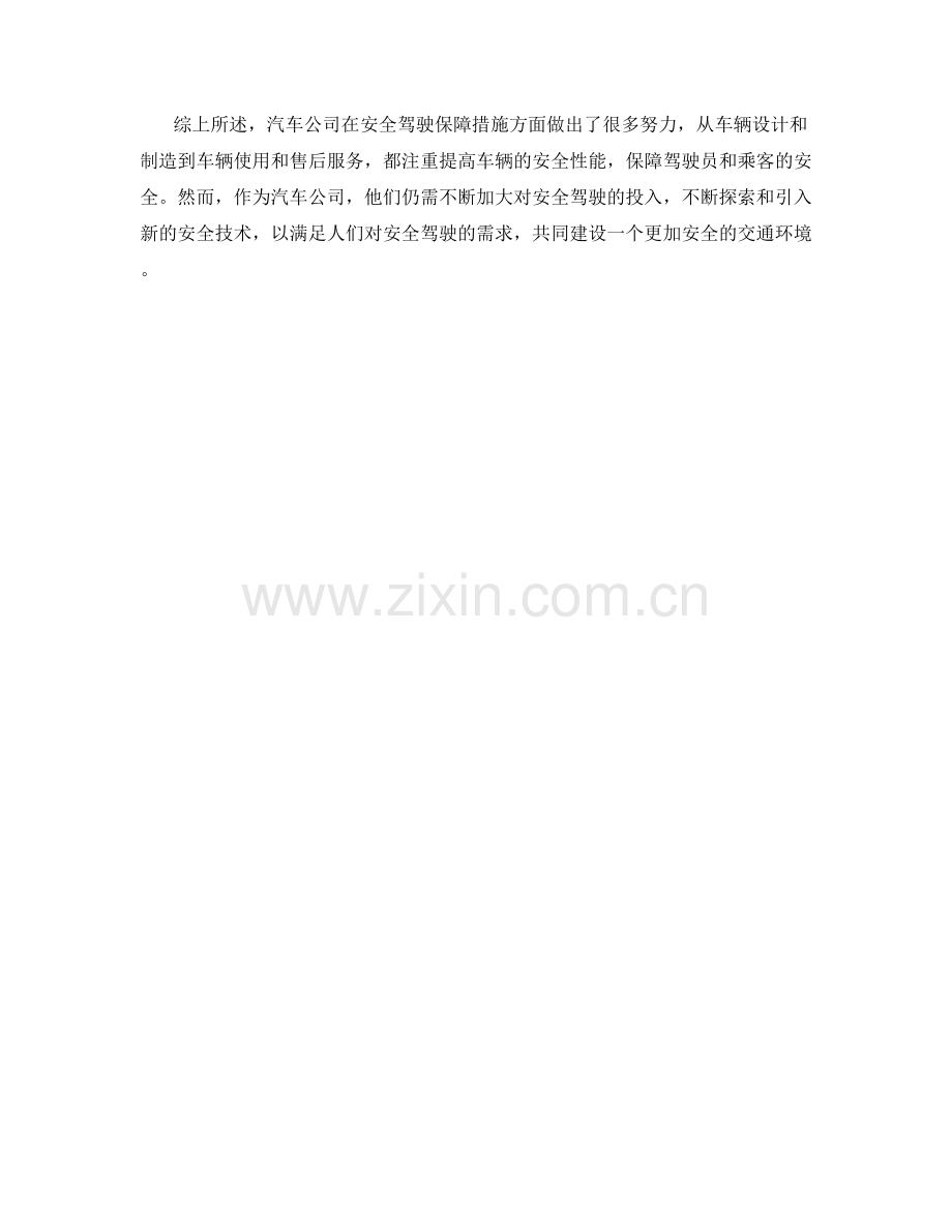 汽车公司安全驾驶保障措施分析.docx_第2页