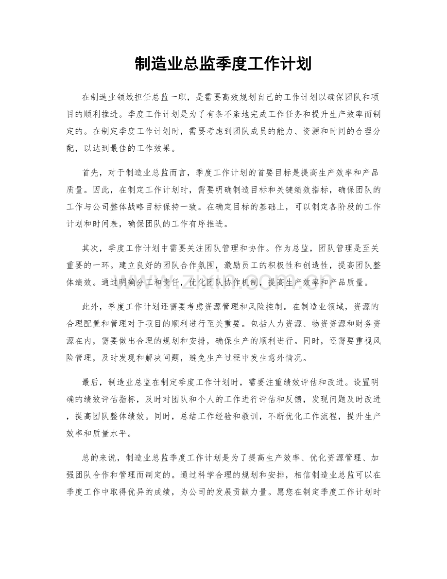 制造业总监季度工作计划.docx_第1页