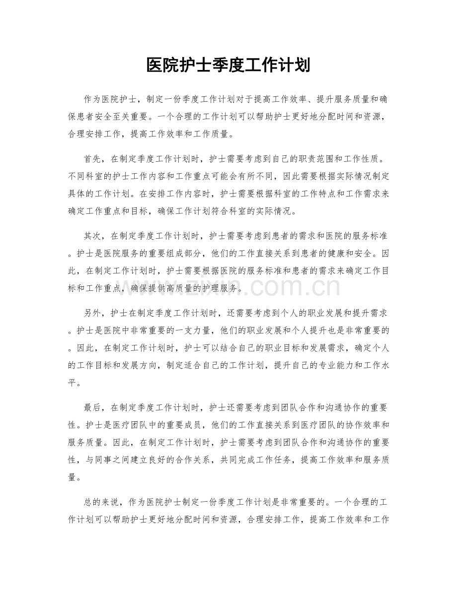 医院护士季度工作计划.docx_第1页