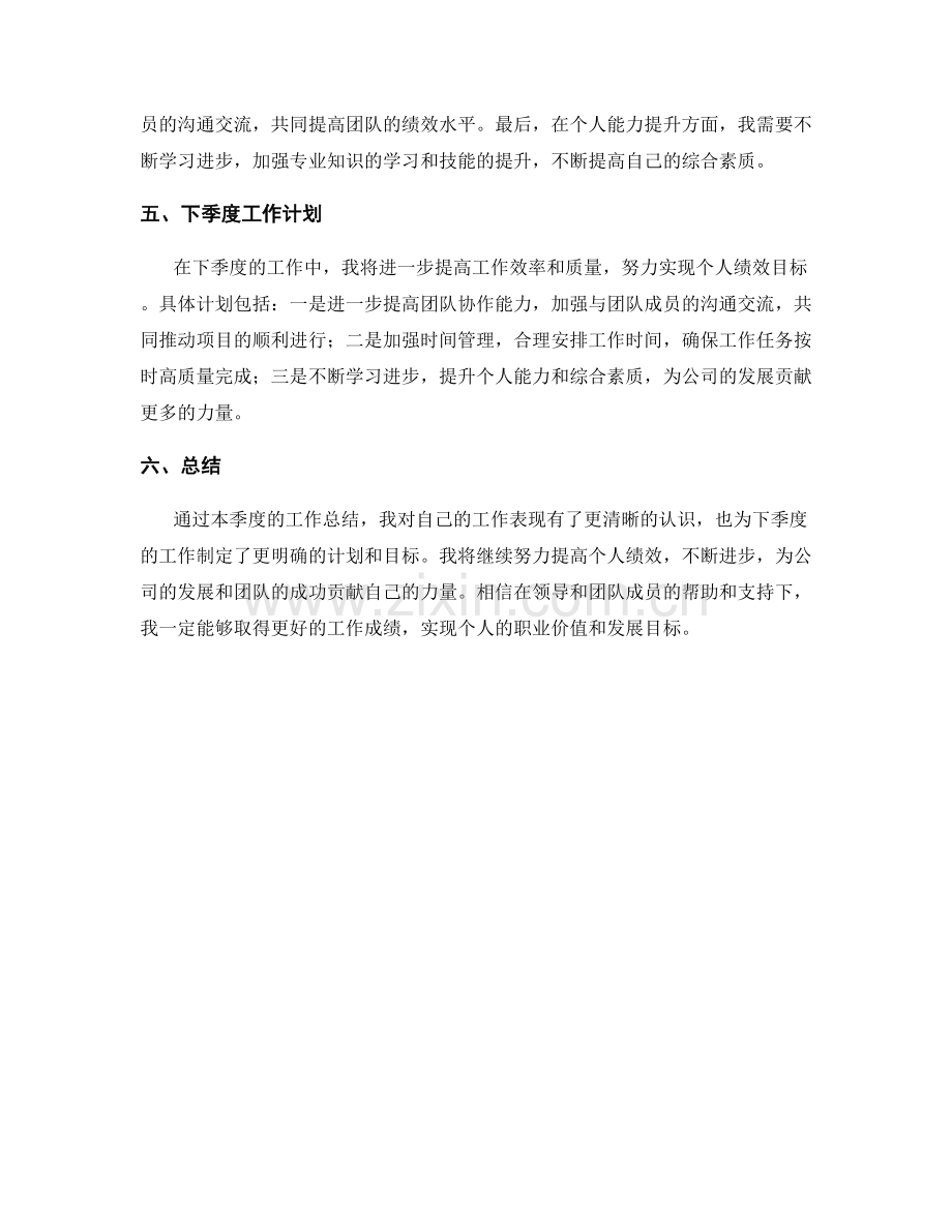 人才绩效季度工作总结.docx_第2页