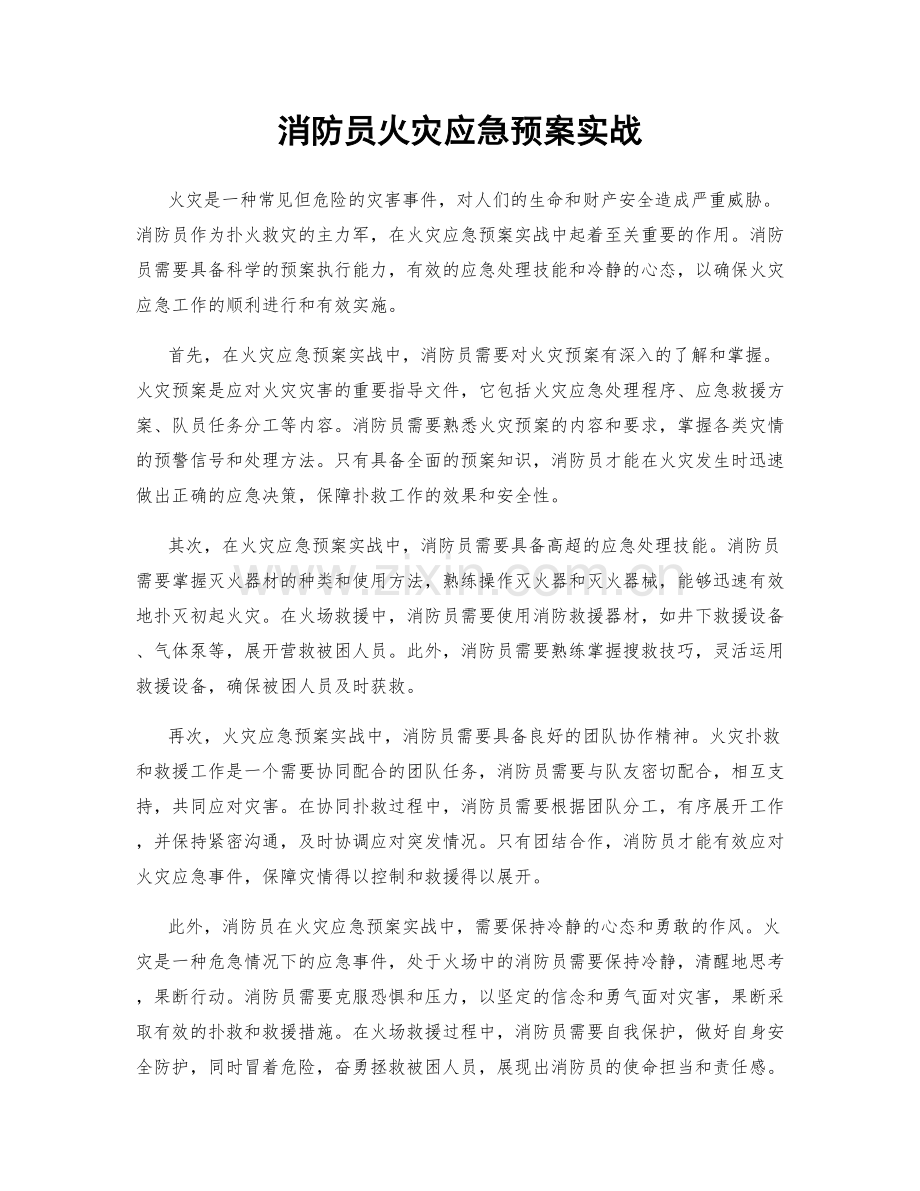 消防员火灾应急预案实战.docx_第1页